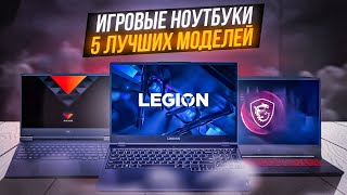 ТОП5 ЛУЧШИХ ИГРОВЫХ НОУТБУКОВ💥  Рейтинг лучших игровых ноутов [upl. by Mikeb]