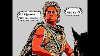 ИА Ефремов quotЛезвие бритвыquot часть 8 Аудиокнига [upl. by Tom]