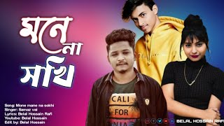 mone mane na sokhisamz vai new song 2023 BELAL HOSSAIN [upl. by Huebner841]