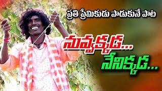 Nuvvakkada Nenekkada Love Song  new Love songs  kondaiah Songs [upl. by Kopans]