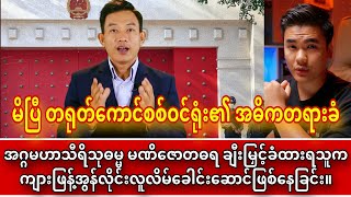 မိပြီ တရုတ်ကောင်စစ်ဝင်ရုံး တရားခံ  ရဲဘော်ရှမ်းလေး [upl. by Eltotsira680]