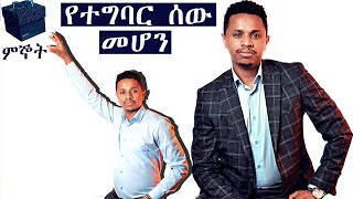 የተግባር ሰው ለመሆን 7 ወሳኝ ነገሮች  Inspire Ethiopia [upl. by Amsirahc238]