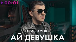 Сакит Самедов  Ай девушка  Official Audio  2022 [upl. by Otero]