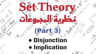 Connectives Disjuction Implication مقدمة في نظرية المجموعات [upl. by Butch]