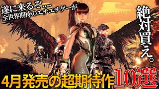 遂に来るぞ今年一番のヤツが2024年4月発売大注目・超期待新作ゲーム10選！！全世界が期待のstellar bladeや鳥山明の遺作Sand Land等、期待されていた神ゲー候補が大量に来る [upl. by Nolek900]