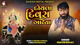 Doyla Divas Aavya  Pravin Ravat  Vihat Maa Song  New Gujarati Song  Shukanmusic23 [upl. by Radley]