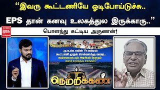 ”இவரு கூட்டணியே ஓடிபோய்டுச்சு ஈபிஎஸ் தான் கனவு உலகத்துல இருக்காரு” பொளந்து கட்டிய அருணன் [upl. by Jamill]