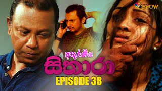 ADARANEEYA SITHARA  EPISODE 38  ආදරණීය සිතාරා  කථාංගය 38  Sinhala Teledrama [upl. by Ielerol]