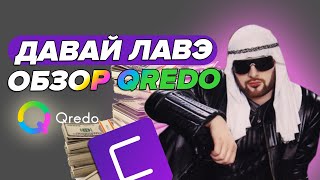 Новый токенсейл QREDO на Coinlist • сомнительный проект Обзор QREDO на Коинлист [upl. by Ennayhc]