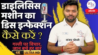 Kya Aap Dialysis Machine Disinfection Sahi Tarike Se Kar Rahe hain dcdc ttt nabh dialysis [upl. by Alah251]