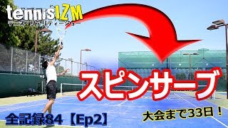 【テニス】スピンサーブ（キックサーブ）をマスターせよ！歴５カ月35歳が挑戦！【tennisism84】 [upl. by Bohannon811]