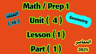 ماث أولى اعدادي Unit 4 lesson 1 part 1 Geometry المعاصر 2025 [upl. by Natanhoj559]