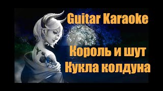 Король и Шут  Кукла колдуна  Guitar Karaoke  Караоке под гитару [upl. by Hodgson]