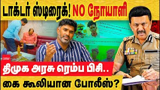 டாக்டர் நோயாளி மாமூல் அடிதடி  ஆமா போலீஸ் என்னய்யா பண்ணுது அதுவா அது MK stalin  Doctor issue [upl. by Erehs]