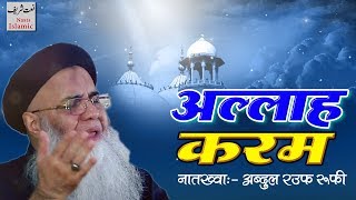 ⍟ Allah Karam ⍟ Beautiful Naat Sharif Video ✿ Abdul Rauf Rufi ☆ Naats Islamic [upl. by Koah]