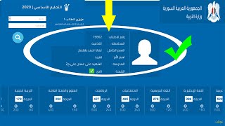 نتائج التاسع في سوريا 2024، كيفية الاستعلام عبر موقع وزارة التربية السورية، نتائج التاسع 2024 [upl. by Ruthe]