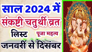 Sankashti Chaturthi 2024 Date Time l संकष्टी चतुर्थी कब है 2024 l Ganesh Chaturthi 2024 Mein Kab Hai [upl. by Anilef]