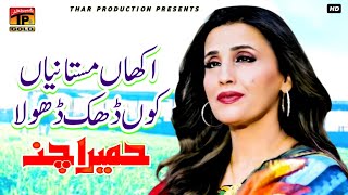 Akhan Mastaniyan koon Dak  Humera Channa  Album 1  Official Video [upl. by Sherilyn865]