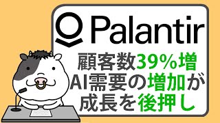 パランティア第3四半期決算。売上、EPSが予想を上回る、顧客数は39％増、ガイダンスを引き上げ。AI需要の増加が成長を後押し【20241105】 [upl. by Hanej467]