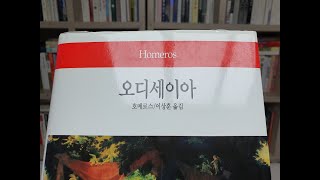 오디세이아ODYSSEIA  호메로스Homeros [upl. by Olnek]