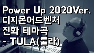 Power Up 2020Ver디지몬어드벤처 진화 테마곡TULA툴라 [upl. by Eppie]