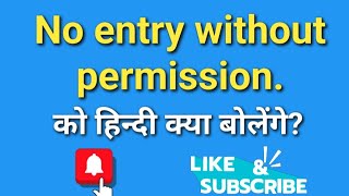 quot No entry without permission quot को हिन्दी में कैसे बोलेंगेGYANBHARAT [upl. by Solomon879]