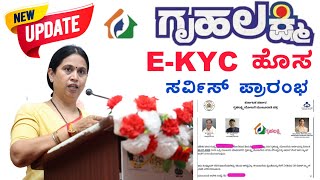 Gruhalakshmi EKYC service ಪ್ರಾರಂಭ  gruha lakshmi eKyc [upl. by Garwin]