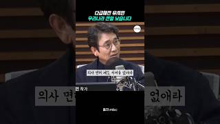 다급해진 유시민 quot우리나라 큰일 났습니다quot [upl. by Byram]