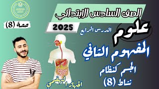 ‪الدرس الرابع علوم الصف السادس الابتدائي الترم الاول 2025 مفهوم الجسم كنظام نشاط 8 الجهاز الهضمي [upl. by Brodsky703]