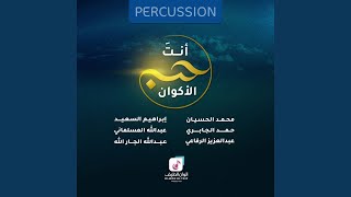 Ant Hob Al Akwan percussion [upl. by Winfrid9]