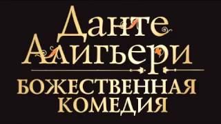 Данте Алигьери – «Божественная Комедия» Аудиокнига 1 из 3 «Ад» [upl. by Berkeley]