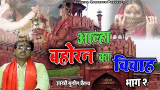 आल्हाबहोरन का विवाह  भाग 2 सुनील चैतन्य Aalha bahoran ka vivah Anshika Cassette [upl. by Evatsug]