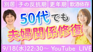 【50代夫婦関係修復】別居＆離婚宣告から受講4ヶ月で修復し、感激の結婚記念日を実現！など3つの事例を解説／後半はQampA【ゲスト：認定コーチゆりりん】 [upl. by Aihsele473]