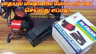 How to fix electric motor in sewing machine  fitting basic motor in Tailoring machine in tamil [upl. by Naujat]