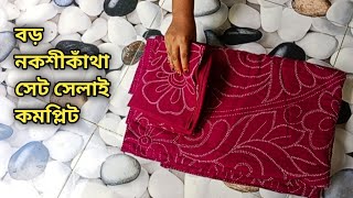 নকশীকাঁথা সেলাই কমপ্লিট বড় নকশীকাঁথা ডিজাইন nokshi katha [upl. by Nafri214]