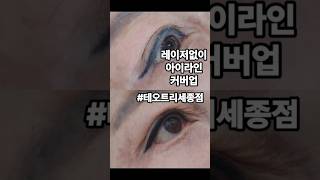 레이저작업 없이 아이라인커버업디자인수정점막채움테오트리세종점 세종눈썹세종아이라인 [upl. by Kimberly]