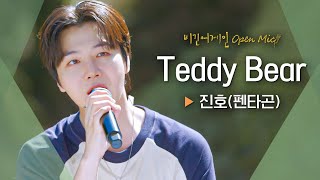 사랑스러운 연인을 위한 진호JINHO의 당도 초과 러브송🧸 Teddy Bear♬ ｜비긴어게인 오픈마이크 [upl. by Lili898]