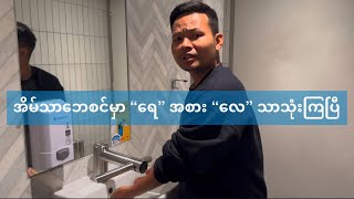 အိမ်သာမှာ “ရေ” အစား “လေ” သုံးကြပြီ 😮 [upl. by Ottavia921]