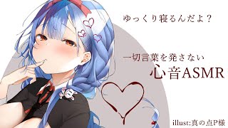 【心音睡眠導入ASMR】世界一寝れる心臓の音asmr [upl. by Dnomed]