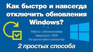 Как навсегда отключить автообновления Windows 10 Два простых и быстрых способа Новое  2021 [upl. by Zetrok31]