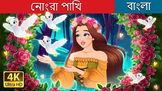 নোংরা পাখি  Dirty Creatures in Bengali  BengaliFairyTales [upl. by Polloch]