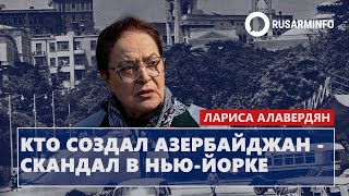 Кто создал Азербайджан  скандал в НьюЙорке Алавердян [upl. by Happ]