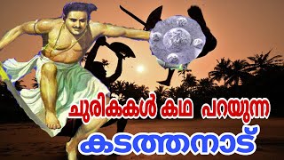 ചുരികകൾകഥ പറയുന്നകടത്തനാട്history keralahistory keraladynasty ytviralvideo story pscgk psc [upl. by Storfer]