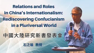 Relations and Roles in Chinas Internationalism｜石之瑜教授 [upl. by Euqinom873]