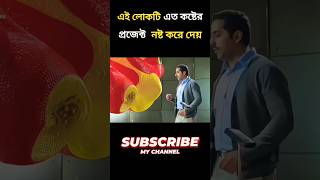 লোকটি এত কষ্টের প্রজেক্ট নষ্ট করে দেয় 😭 movie explained in bangla movie viralvideo shorts [upl. by Sonstrom]