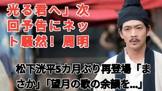 「光る君へ」次回予告にネット騒然！周明・松下洸平5カ月ぶり再登場「まさか」「望月の歌の余韻を…」 entertainment world [upl. by Zoha]