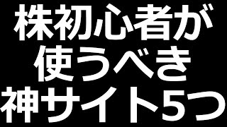 株初心者にマジでおすすめの株サイト [upl. by Ydoow]