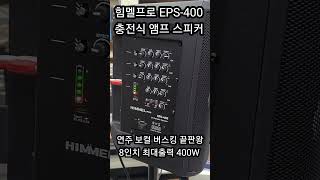 작지만 강력한 사운드 EPS400 연주 보컬 버스킹 끝판왕 최저가 구매 [upl. by Aicined]