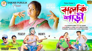 JHALKI SAREE ঝলকী শাড়ি SHIKARI TANIYA NEW PARIBAR SONG 2023 SHIKARI PURULIA [upl. by Ahsiaa]