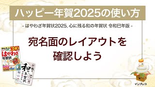 ＜ハッピー年賀の使い方 11＞ハッピー年賀2025で宛名面のレイアウトを確認しよう 『はやわざ年賀状 2025』 [upl. by Ingra]